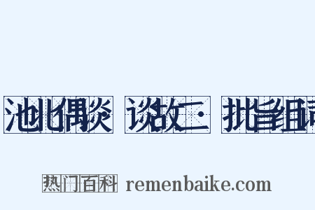 池北偶谈·谈故二·批旨组词是什么意思的图片